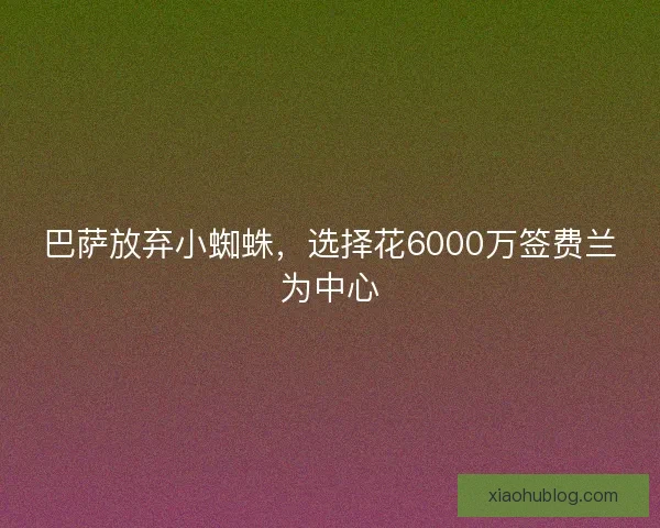巴萨放弃小蜘蛛，选择花6000万签费兰为中心
