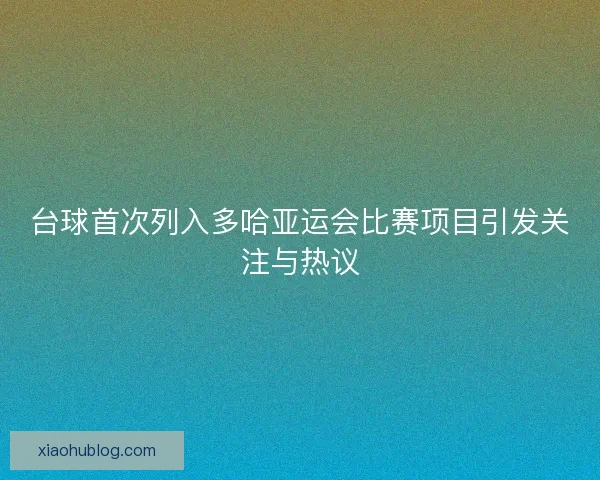 台球首次列入多哈亚运会比赛项目引发关注与热议